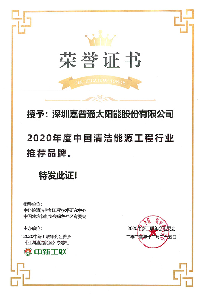 2.2 2020.12.25 2020年度中國清潔能源工程行業推薦品牌